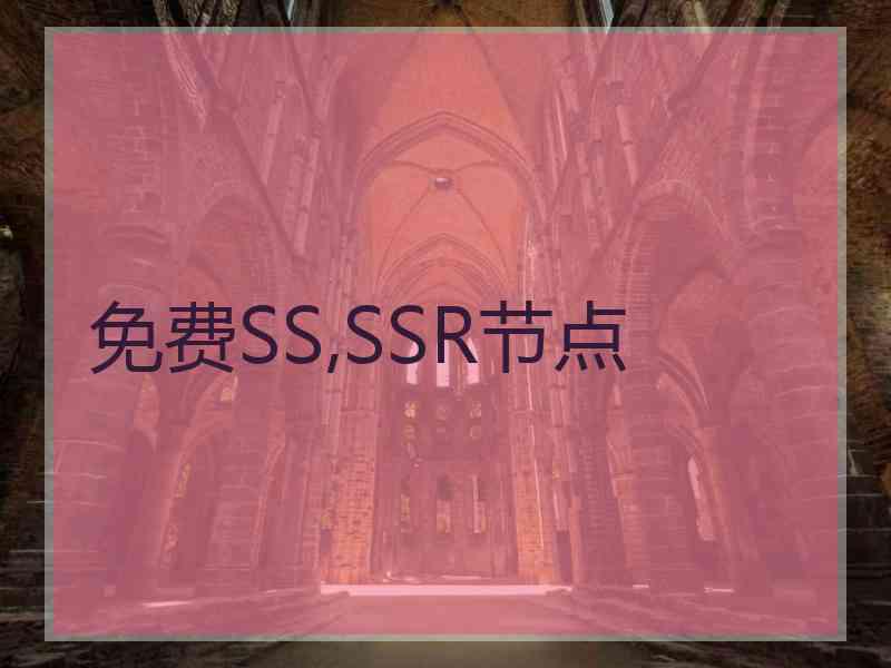 免费SS,SSR节点