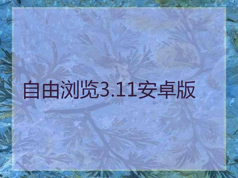 自由浏览3.11安卓版