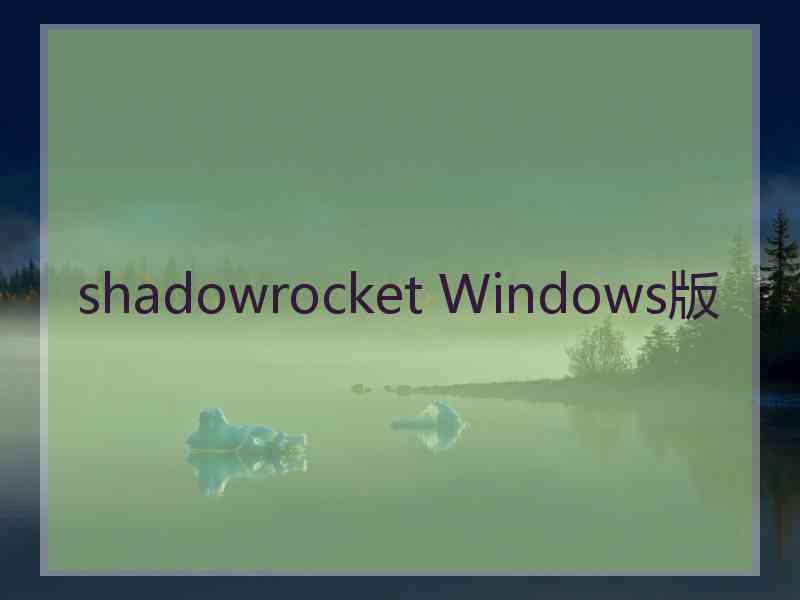 shadowrocket Windows版