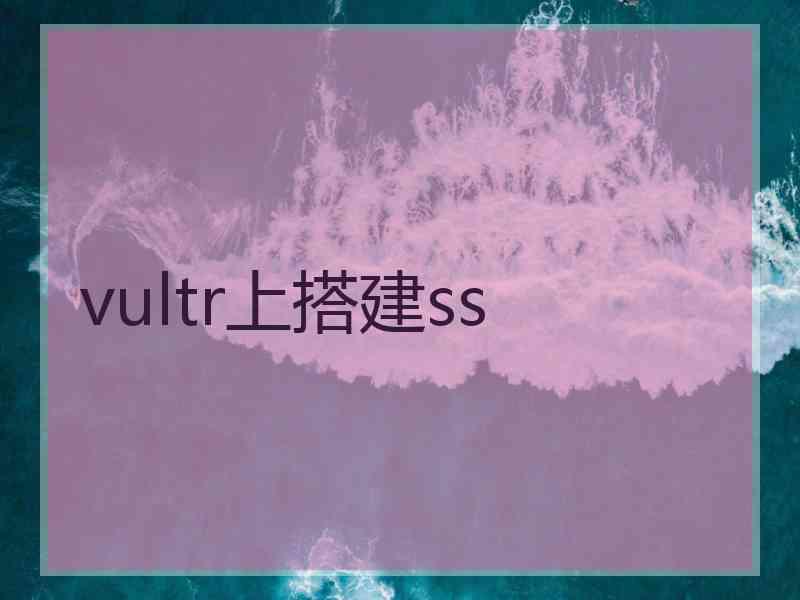 vultr上搭建ss