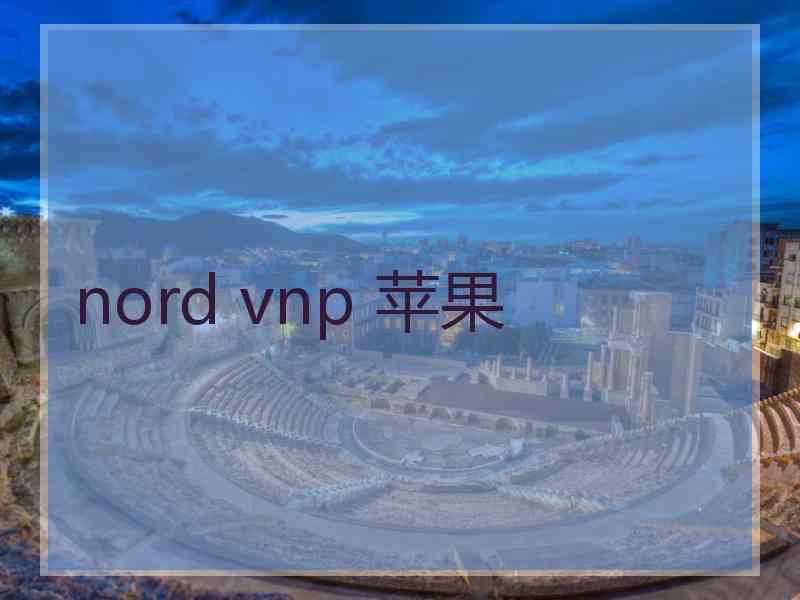 nord vnp 苹果