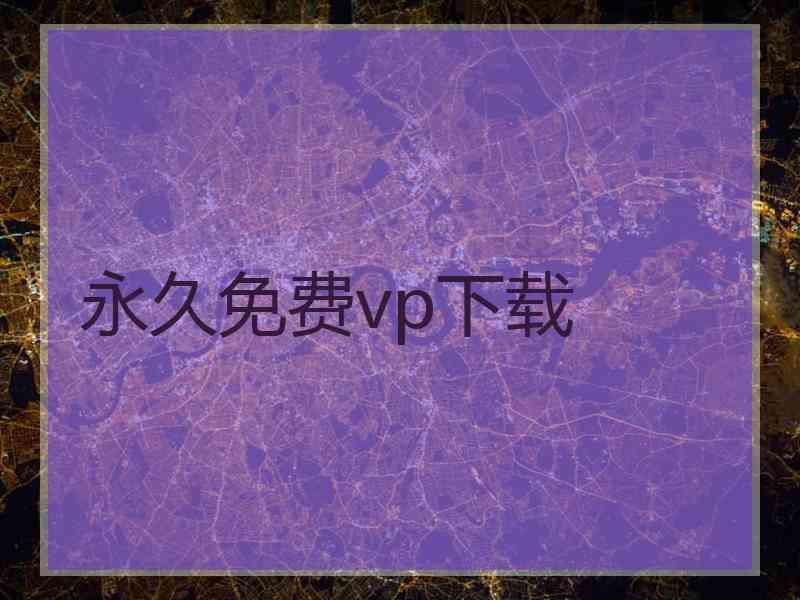 永久免费vp下载