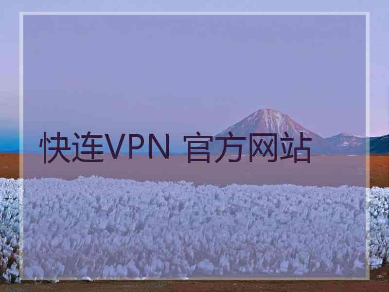 快连VPN 官方网站