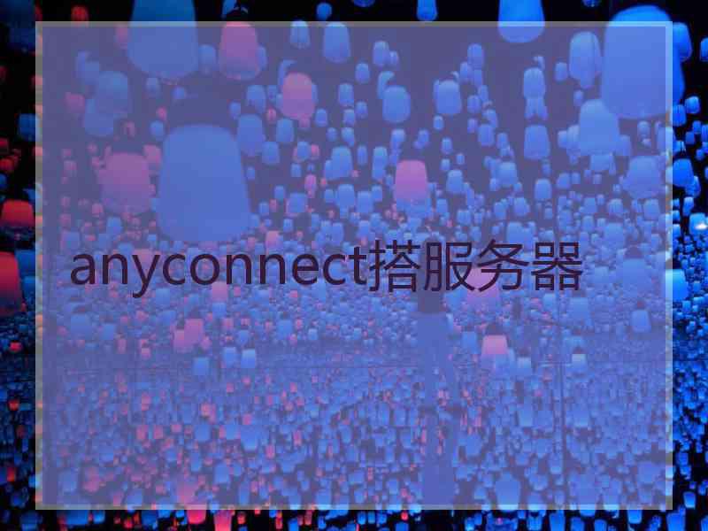 anyconnect搭服务器