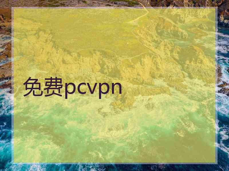 免费pcvpn