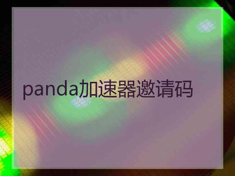 panda加速器邀请码