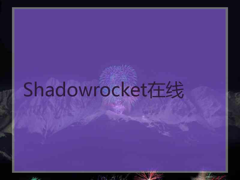 Shadowrocket在线