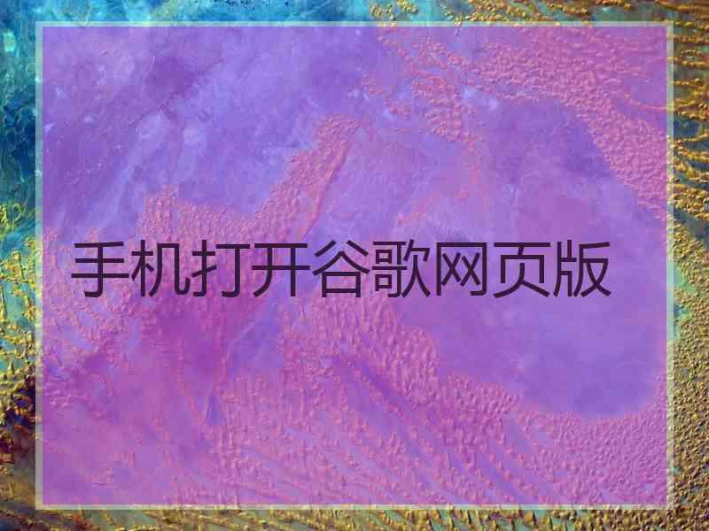 手机打开谷歌网页版