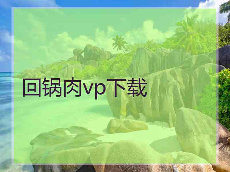 回锅肉vp下载