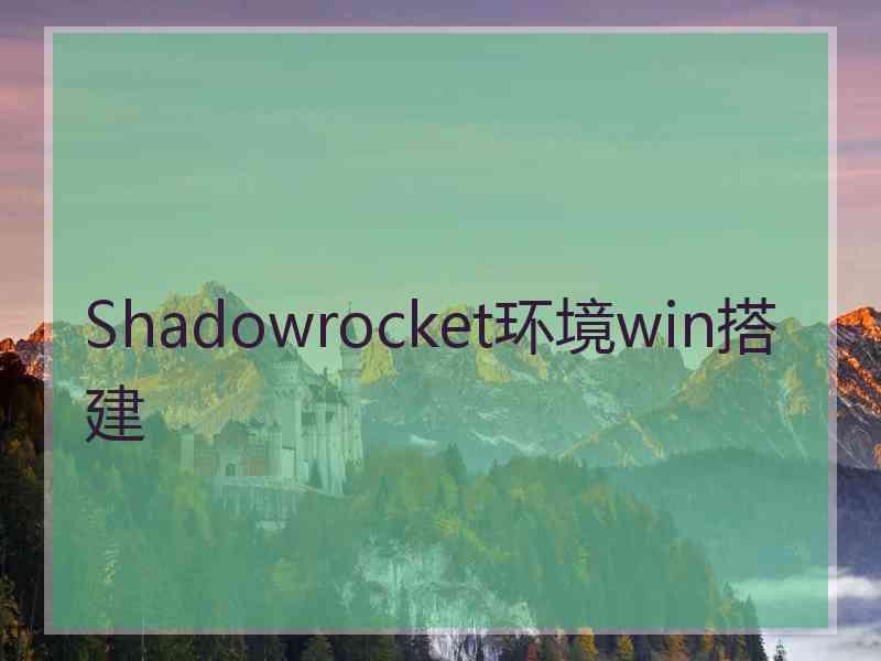 Shadowrocket环境win搭建