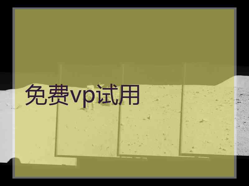 免费vp试用