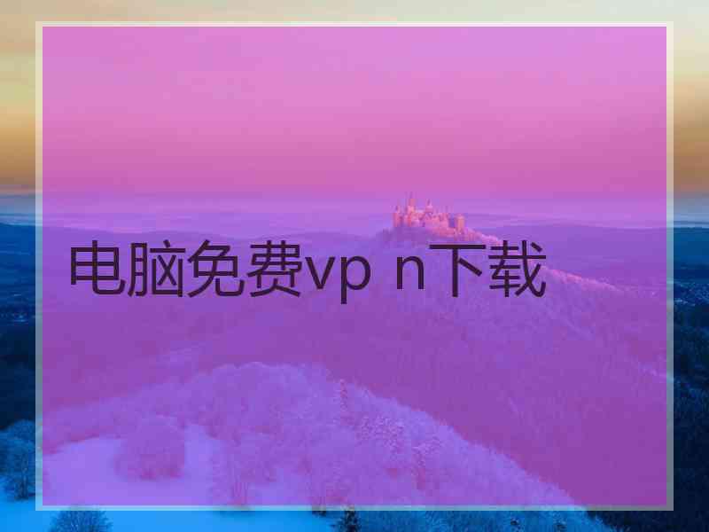 电脑免费vp n下载