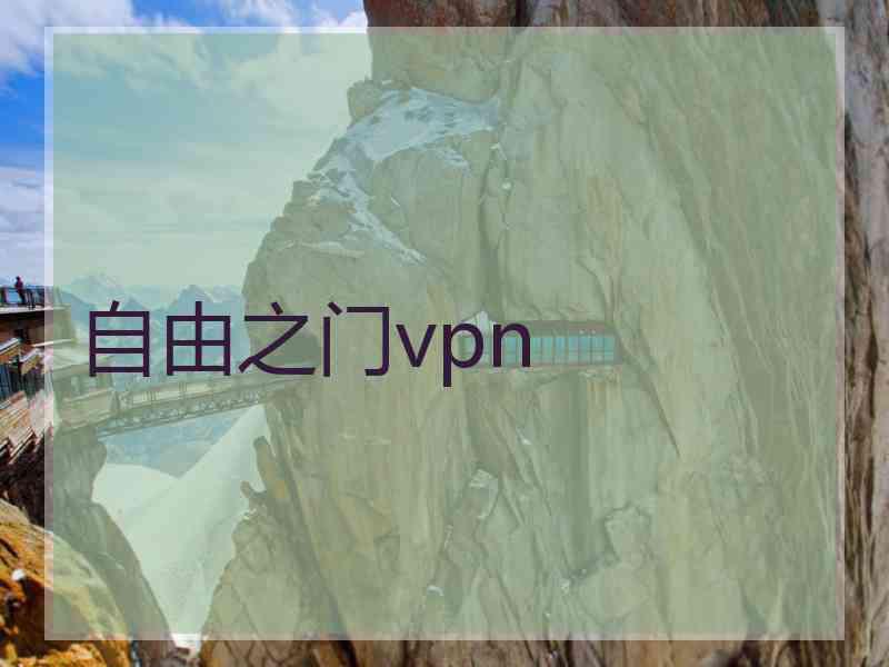 自由之门vpn