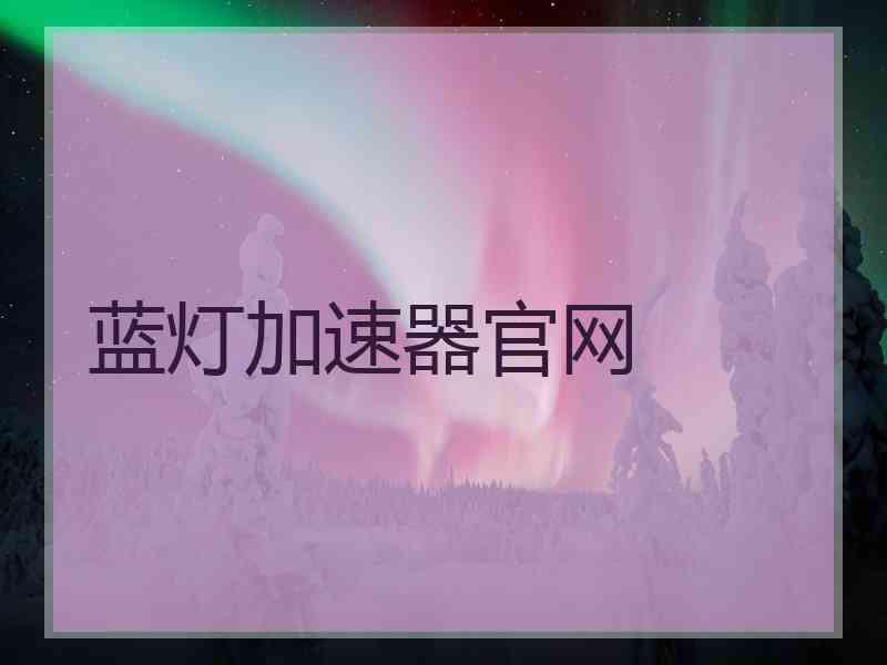 蓝灯加速器官网