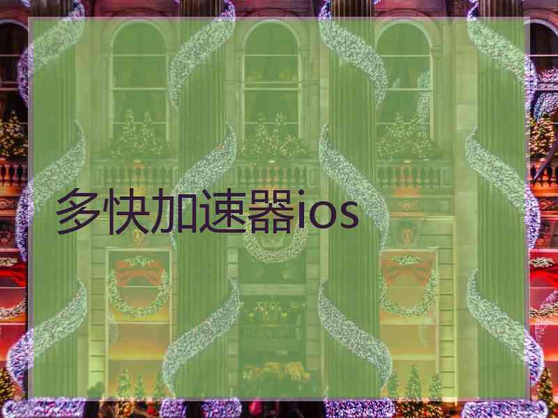 多快加速器ios