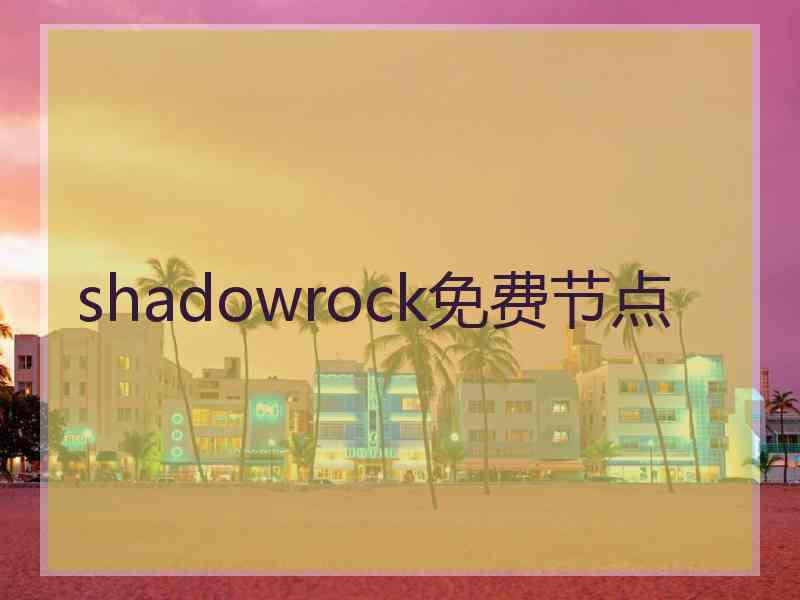 shadowrock免费节点