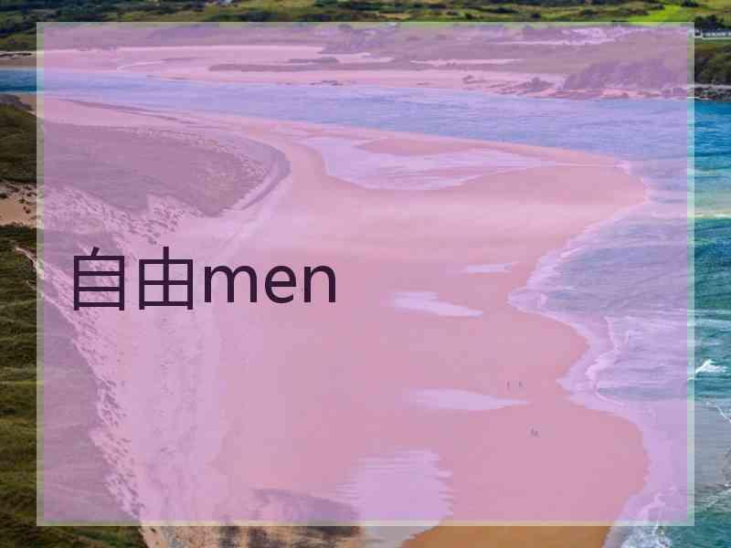 自由men