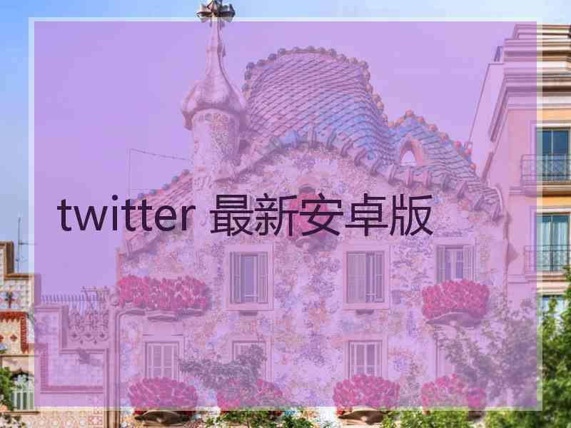 twitter 最新安卓版