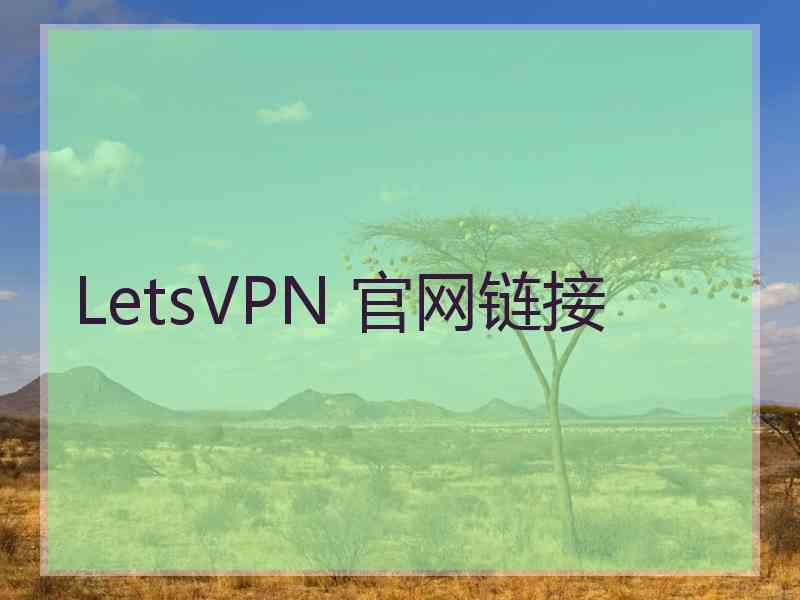 LetsVPN 官网链接