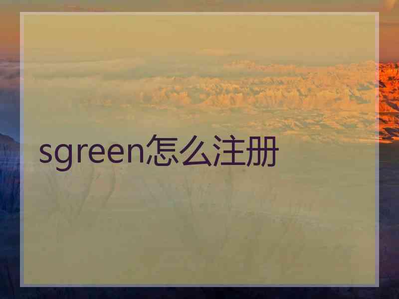 sgreen怎么注册