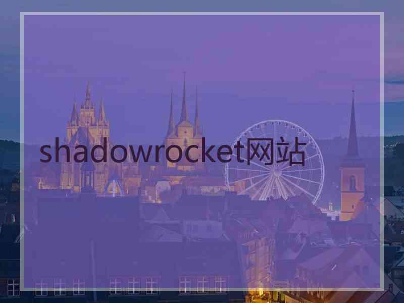 shadowrocket网站