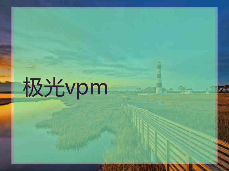 极光vpm