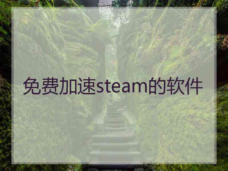 免费加速steam的软件