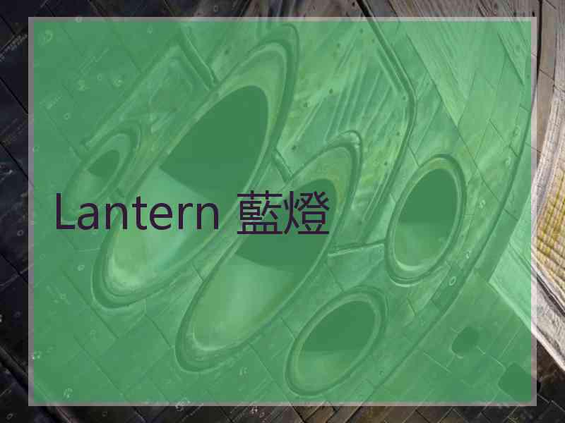 Lantern 藍燈