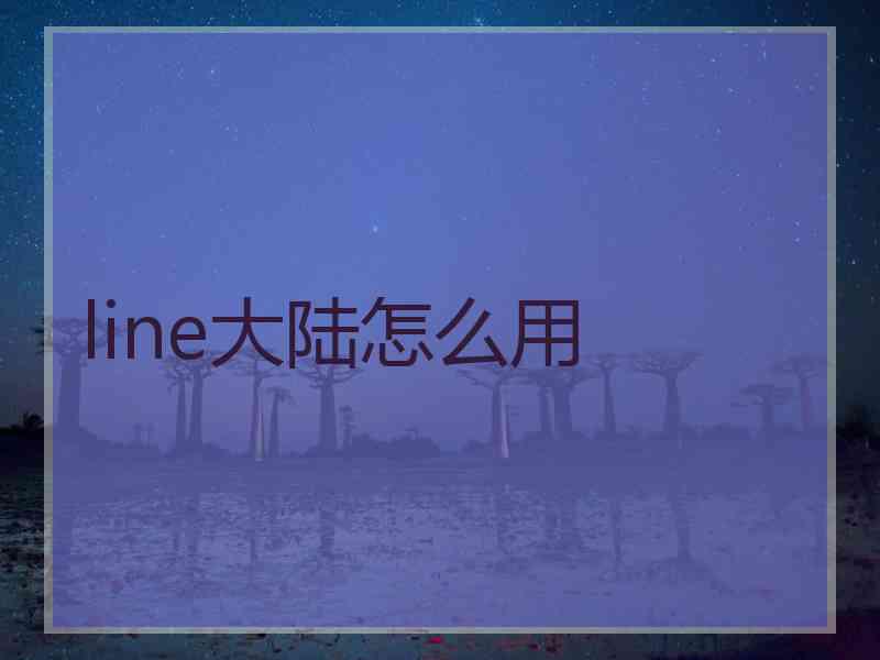 line大陆怎么用