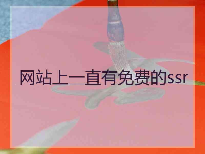 网站上一直有免费的ssr