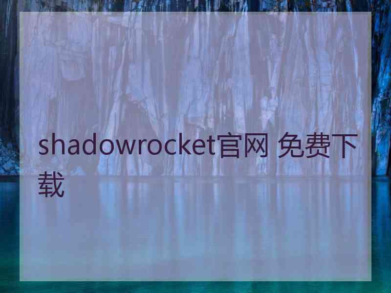 shadowrocket官网 免费下载