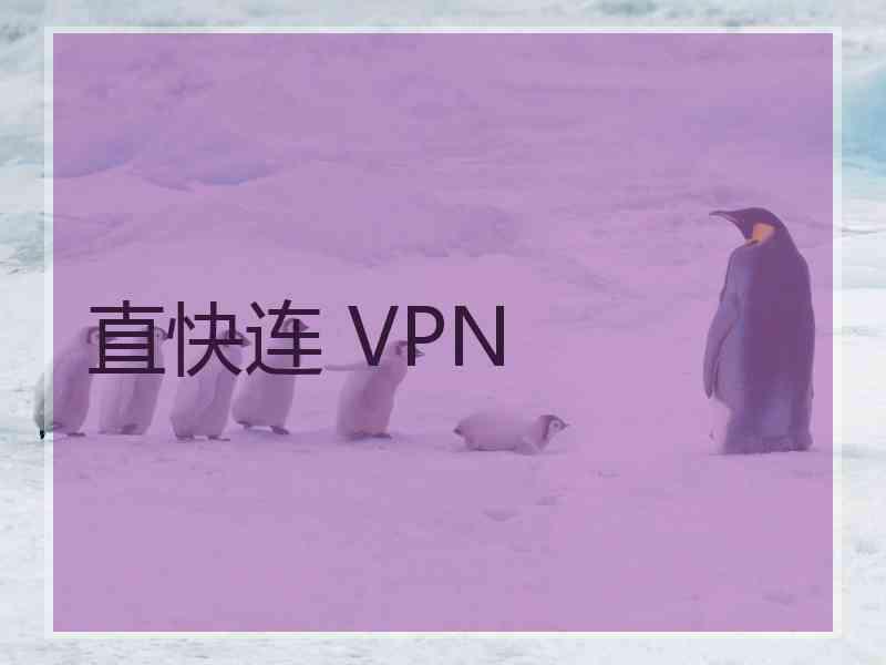 直快连 VPN