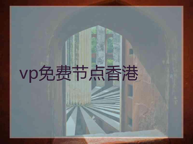 vp免费节点香港