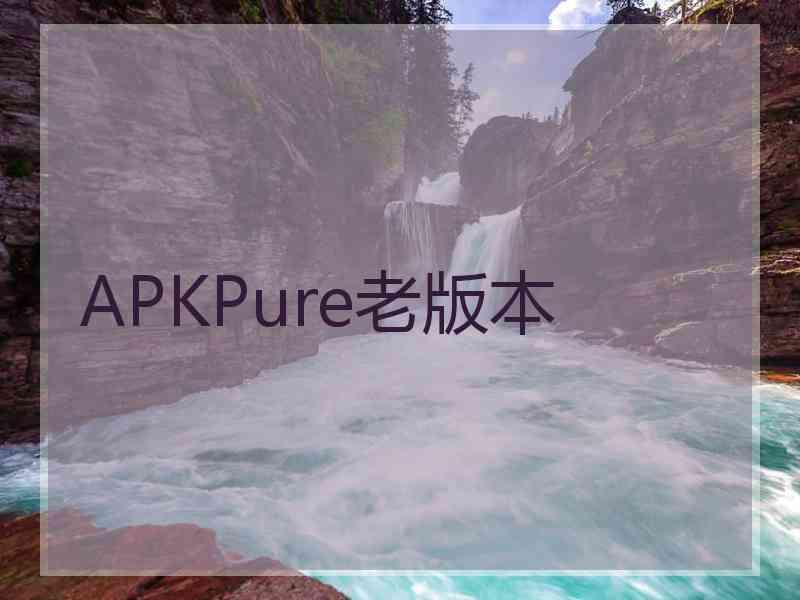 APKPure老版本