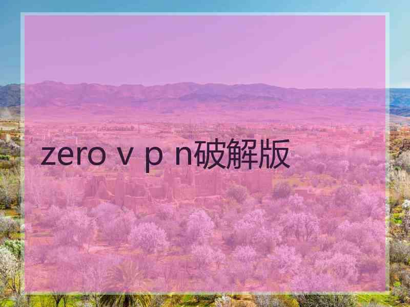 zero v p n破解版