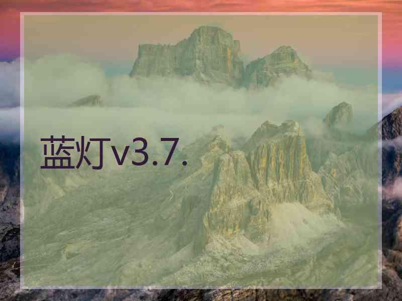 蓝灯v3.7.