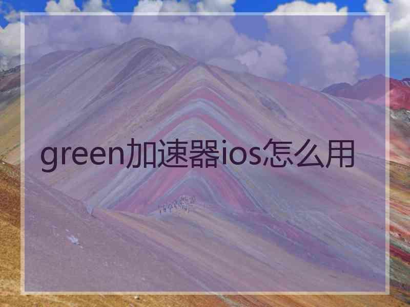 green加速器ios怎么用