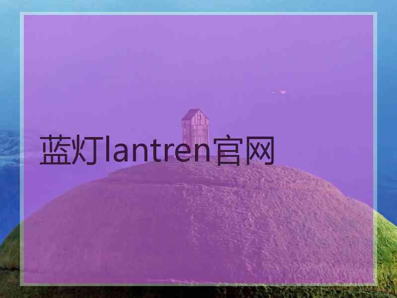 蓝灯lantren官网