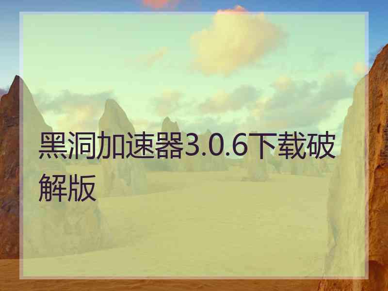 黑洞加速器3.0.6下载破解版