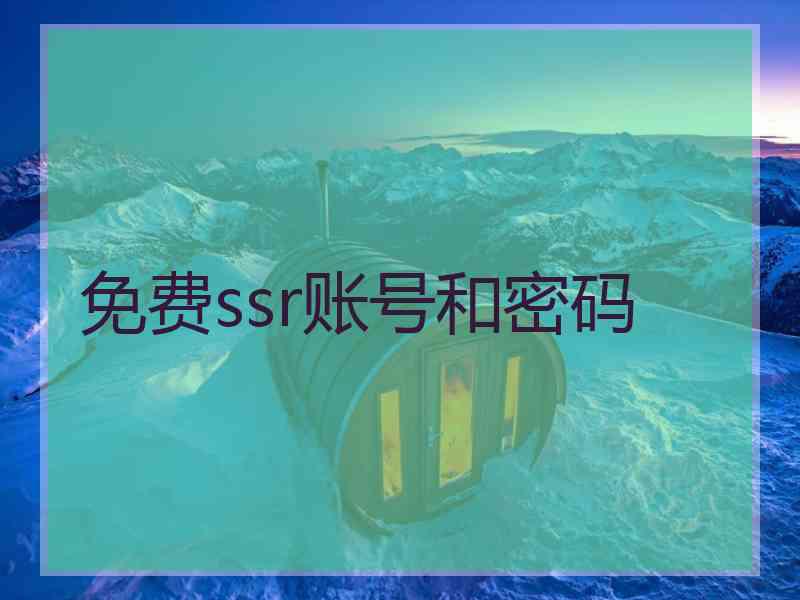 免费ssr账号和密码