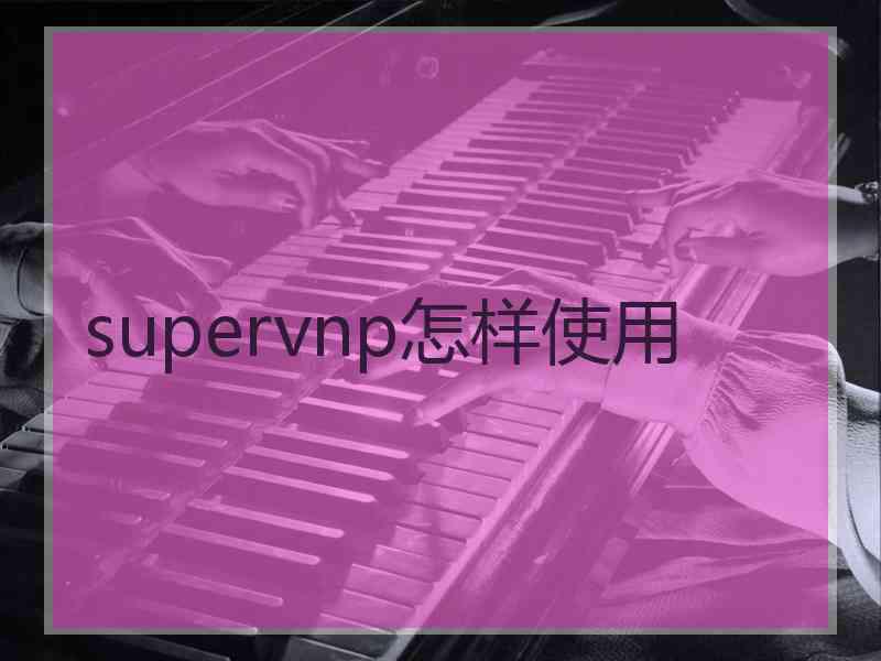 supervnp怎样使用