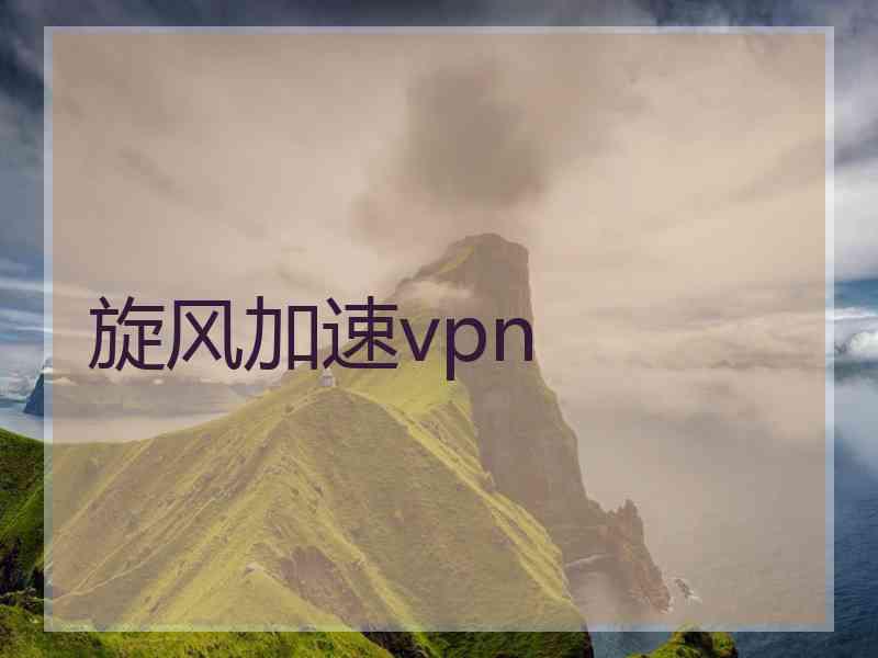 旋风加速vpn