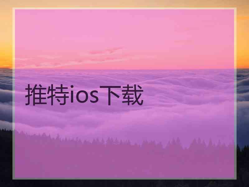 推特ios下载