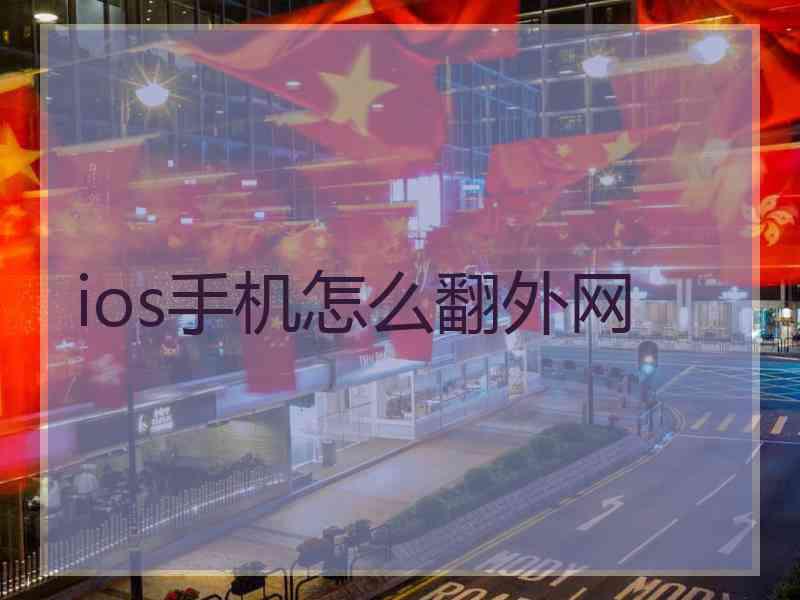 ios手机怎么翻外网