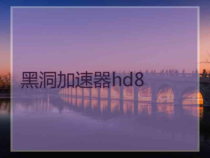 黑洞加速器hd8