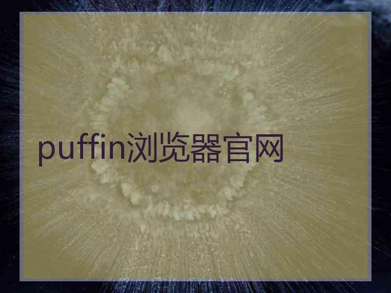 puffin浏览器官网