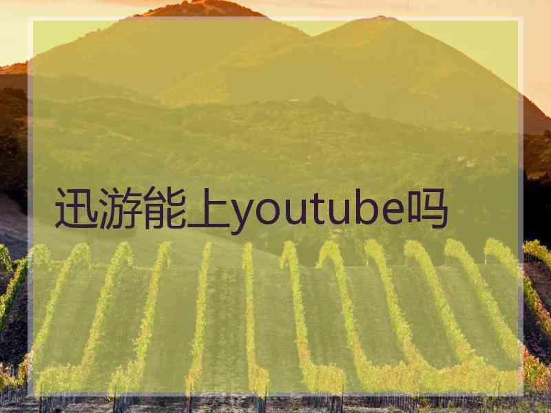 迅游能上youtube吗