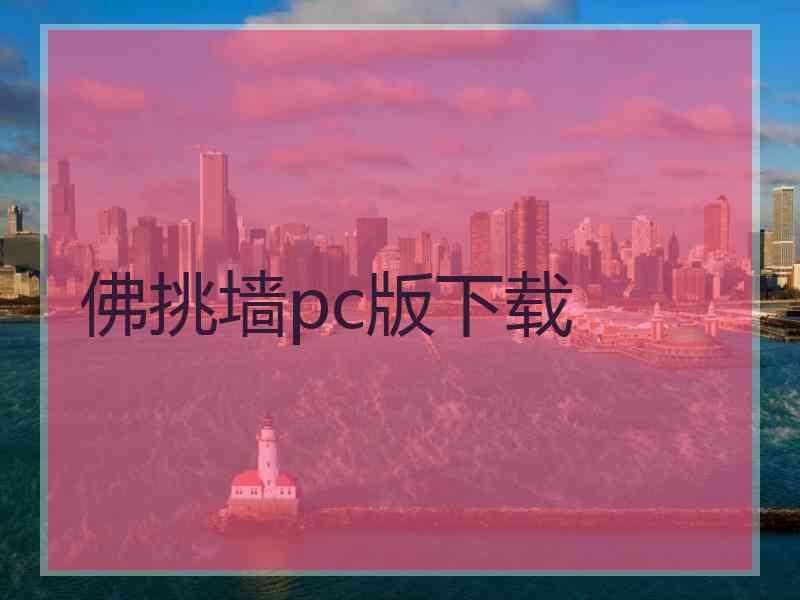 佛挑墙pc版下载