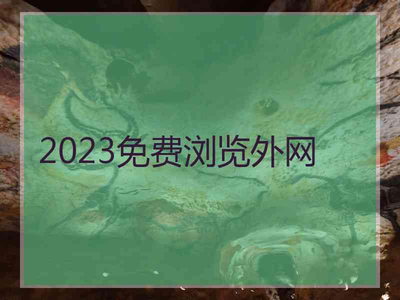 2023免费浏览外网