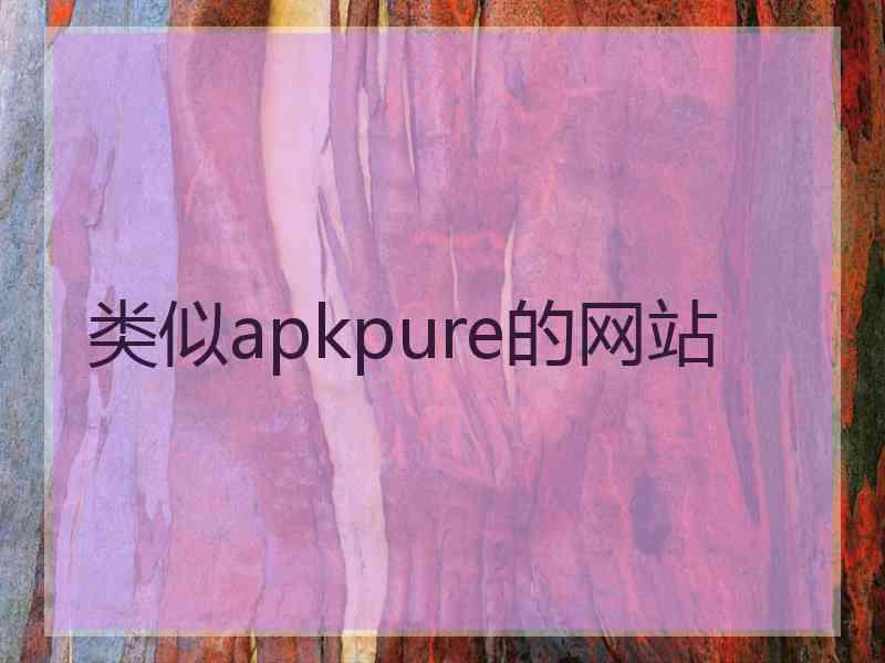 类似apkpure的网站